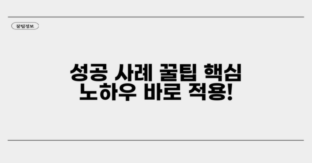 성공 사례와 추가 팁