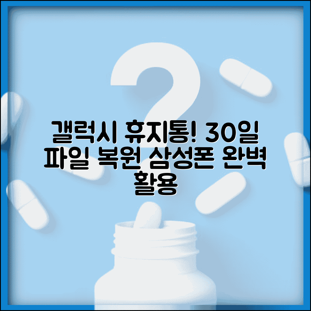 갤럭시 휴지통 삭제 복구 삼성폰 | 갤럭시 내장 휴지통 기능 활용해서 30일 내 파일 완전 복원