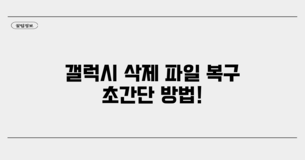 갤럭시 삭제 파일 복구 방법