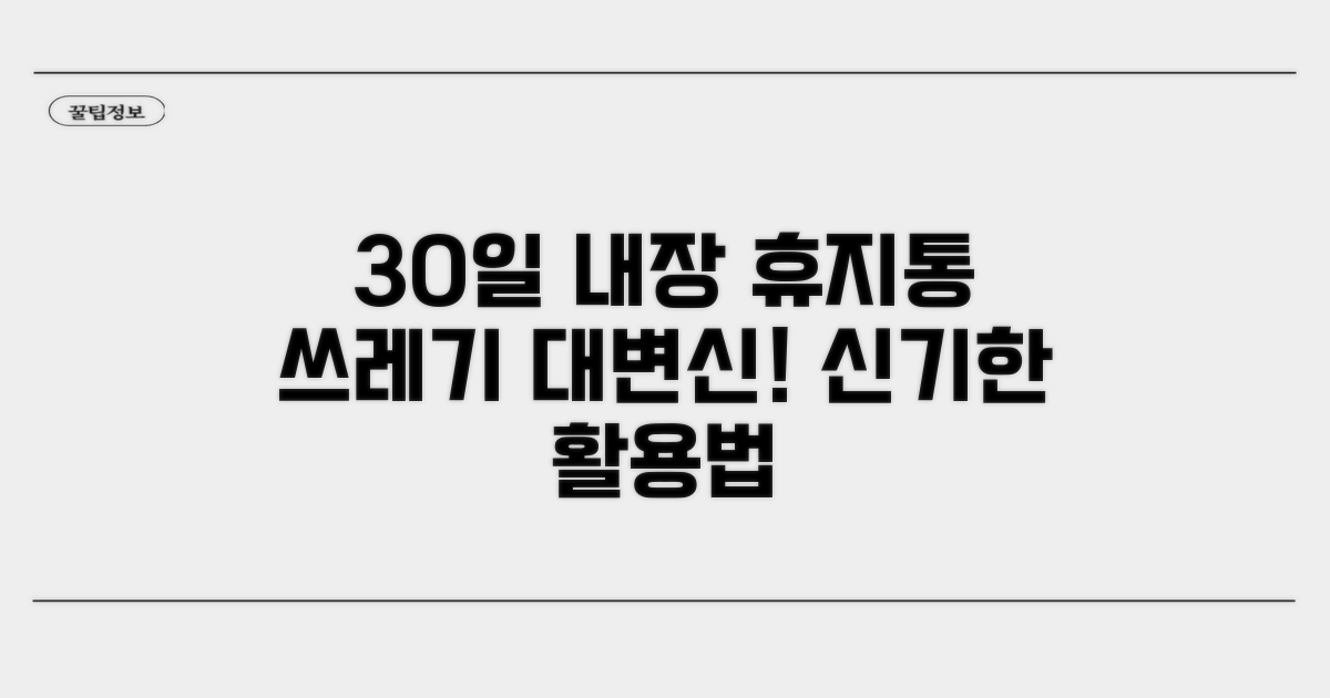 내장 휴지통 30일 활용법