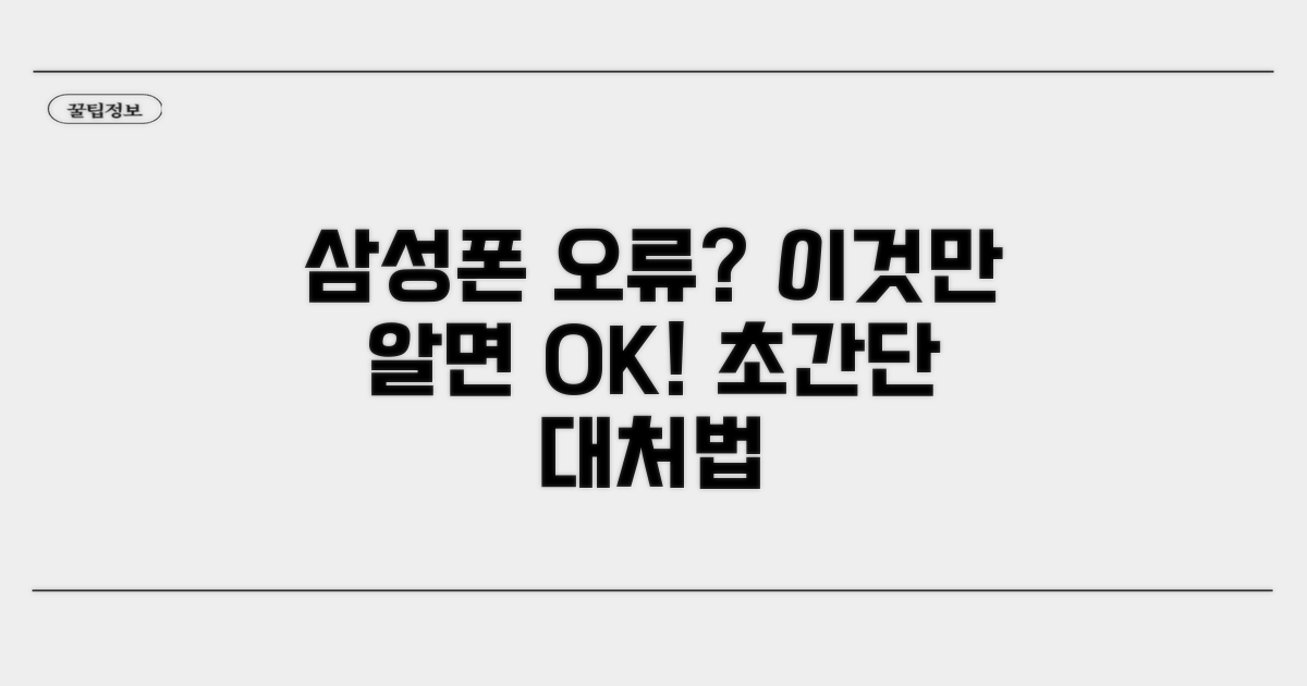 삼성폰 오류 시 대처 요령