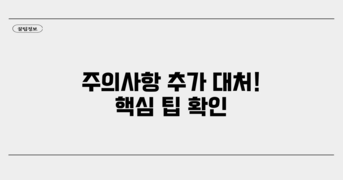 주의사항 및 추가 대처 방법