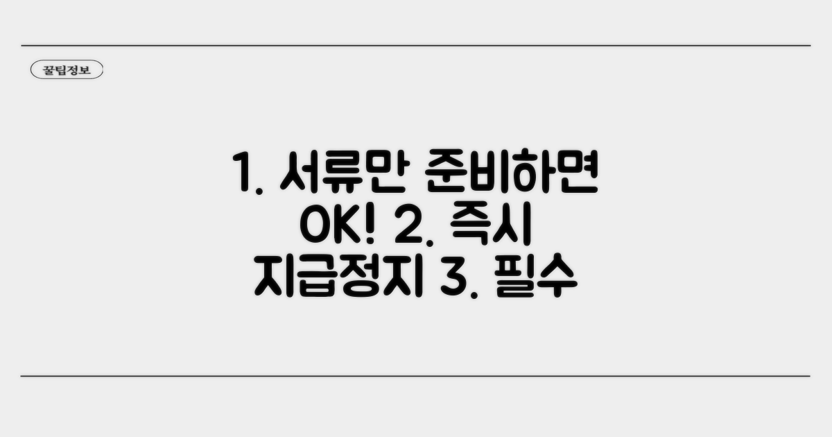 빠른 지급정지 위한 필수 서류