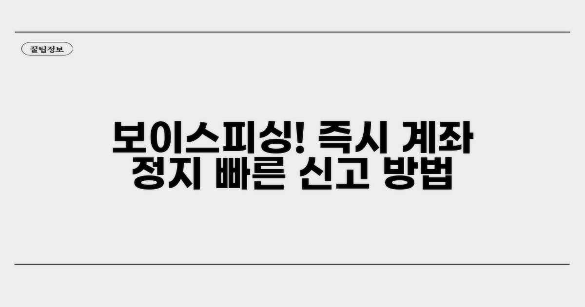 보이스피싱 계좌 정지 절차 안내