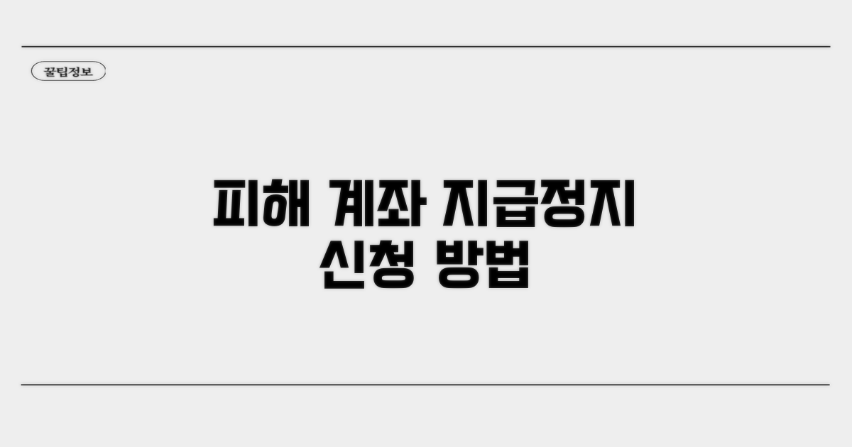 피해 계좌 지급정지 신청 방법