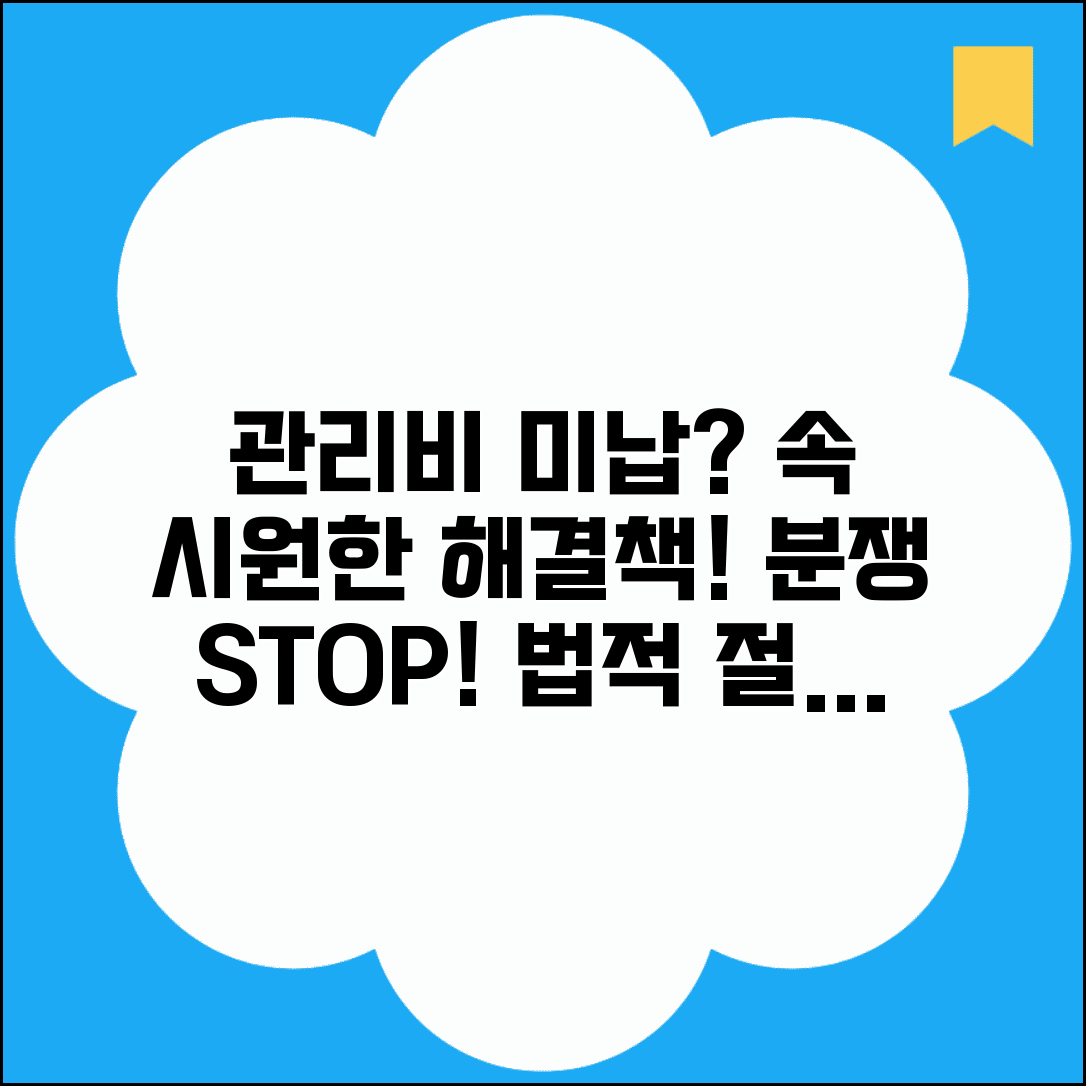 관리비 미납세대 독촉 대응 방법 | 분쟁 전 해결 방안과 법적 절차