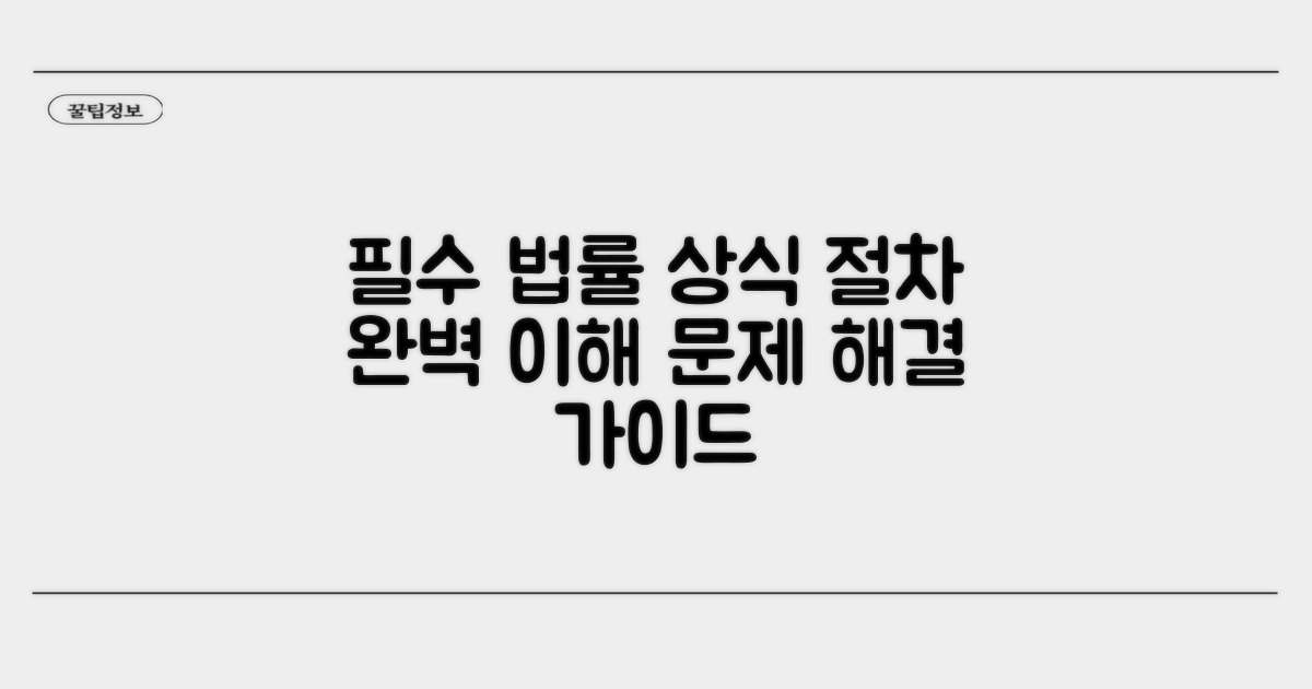 법적 절차, 꼭 알아야 할 것들