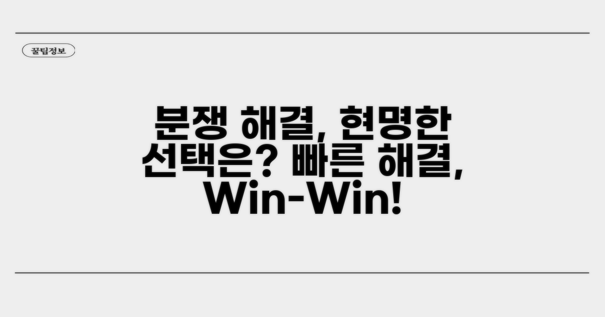 분쟁 전 해결, 현명한 선택은?