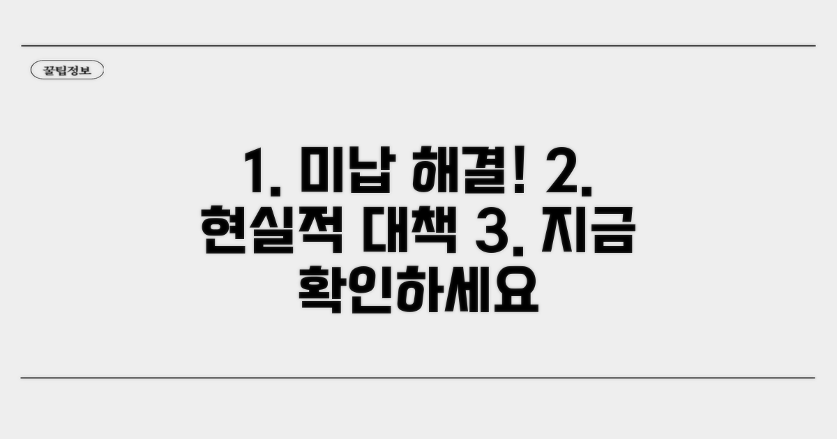 미납 해소, 현실적인 방안 모색
