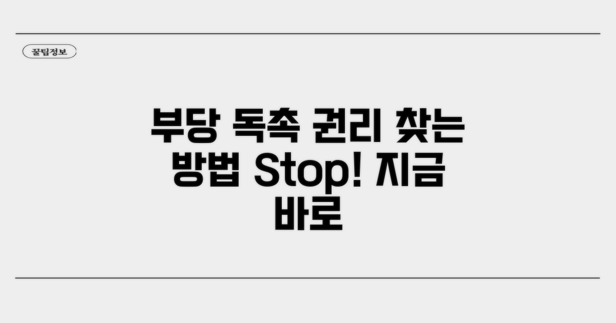 부당 독촉, 권리 찾는 방법