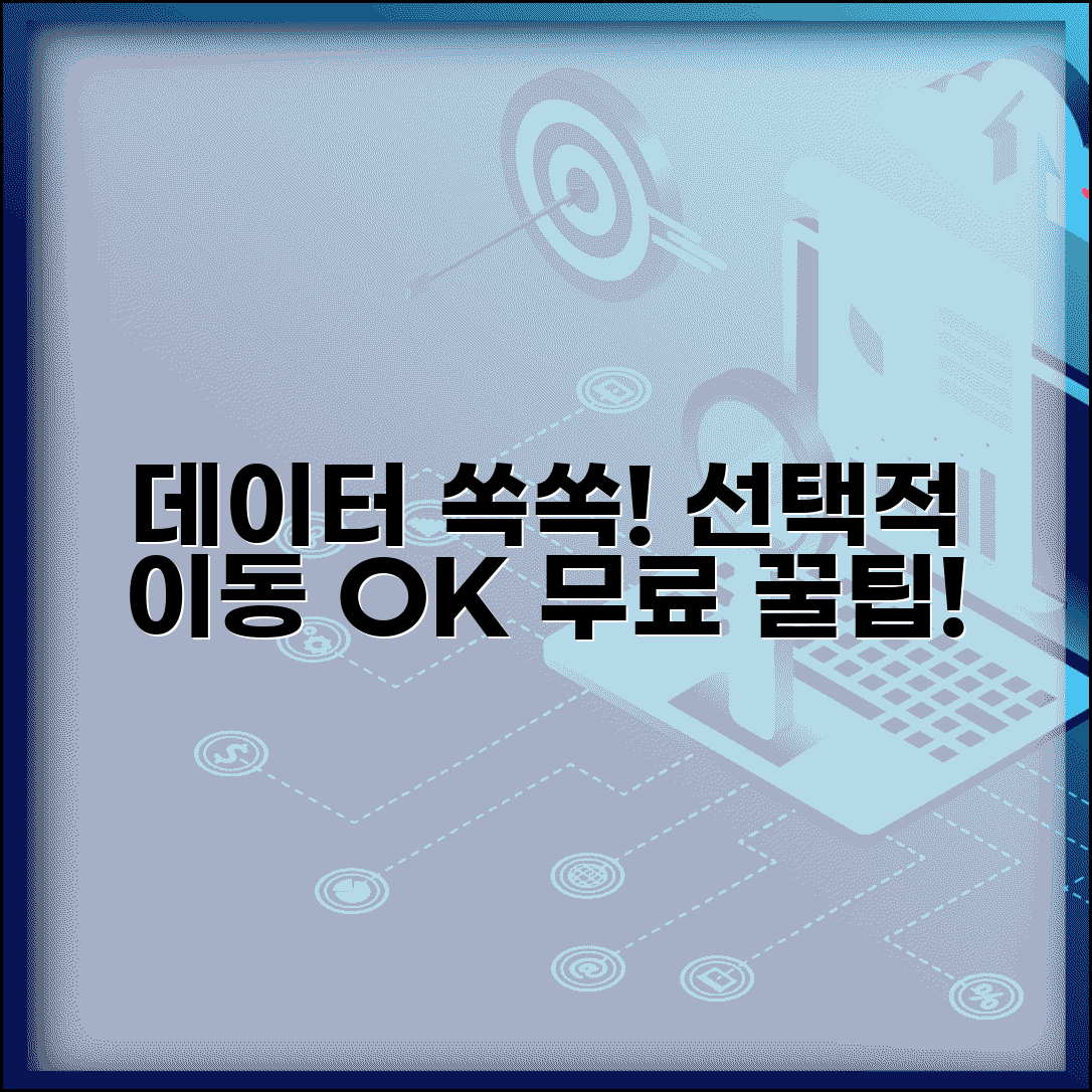 핸드폰 자료 선택적 이동 | 필요한 데이터만 골라 이동