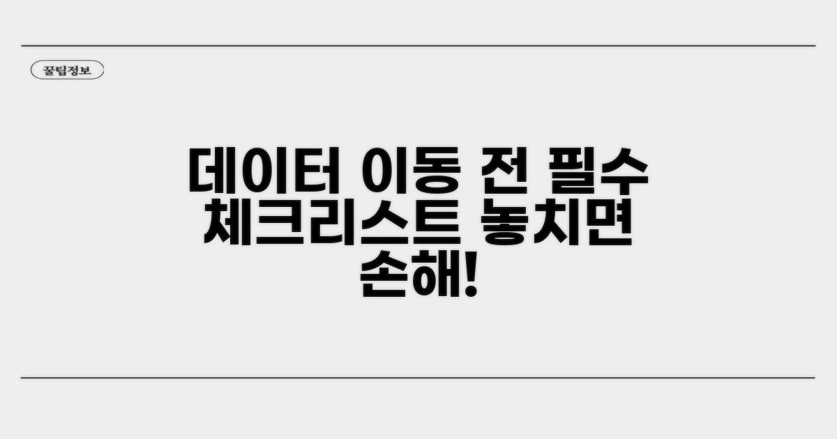 데이터 이동 전 꼭 확인하세요