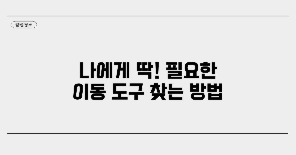 나에게 딱 맞는 이동 도구 찾는 법