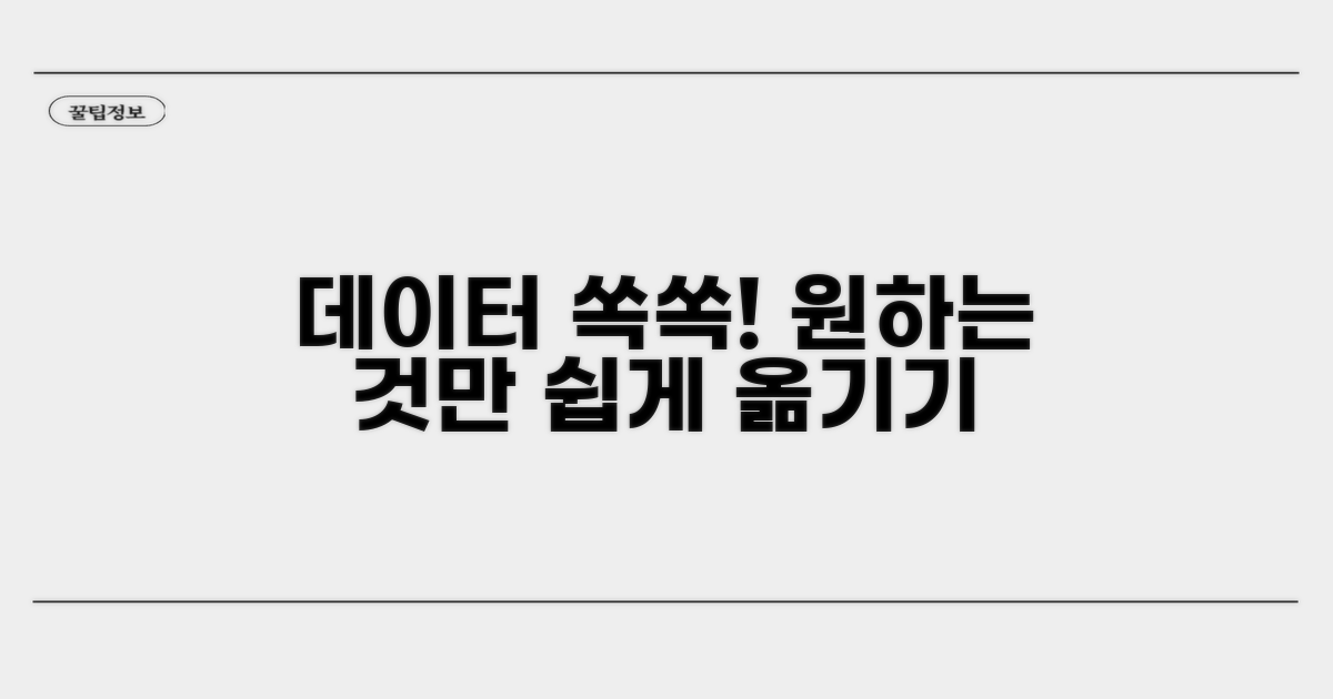 필요한 데이터만 쏙쏙 골라 옮기기