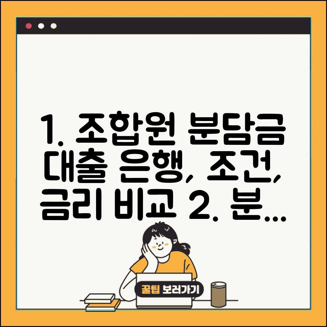 조합원 분담금 대출 은행 | 분담금 대출 조건과 금리 비교