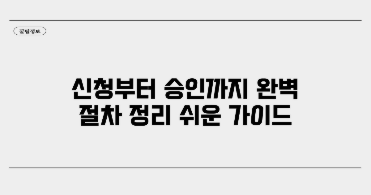 신청부터 승인까지 절차 완벽 정리