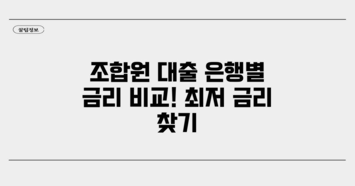 조합원 분담금 대출 은행 비교