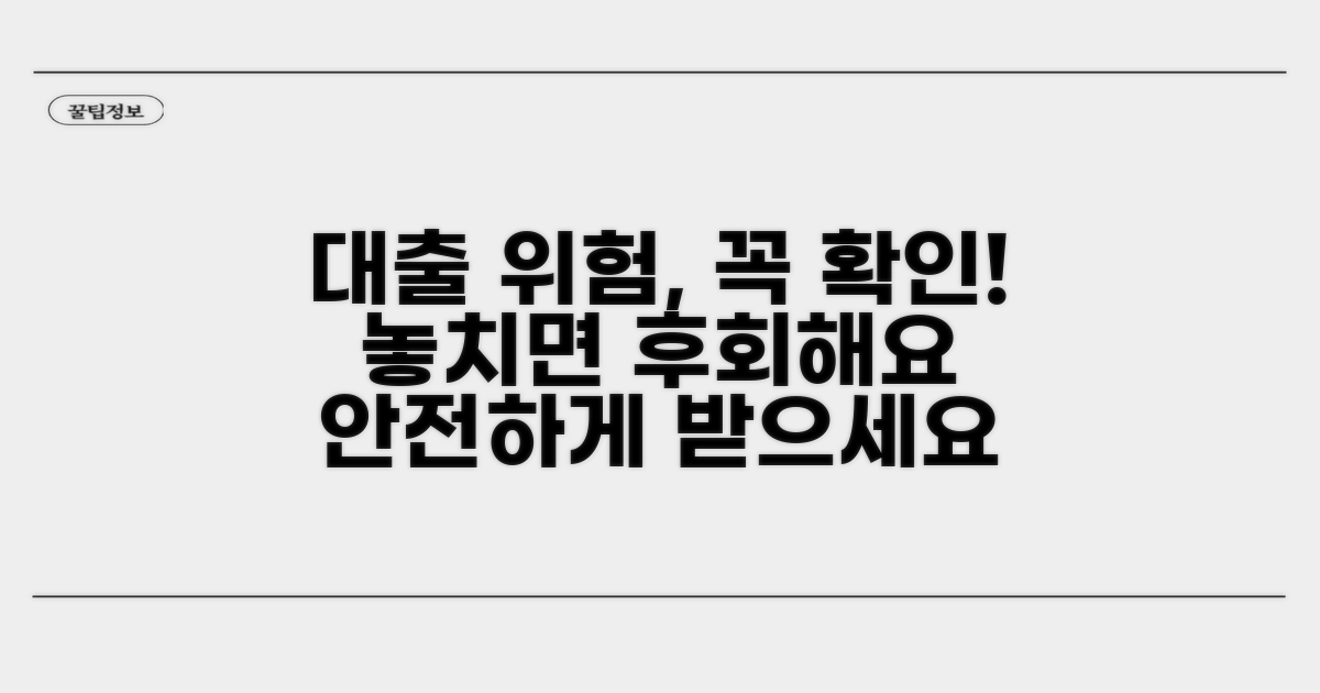 대출 시 주의해야 할 위험 요소