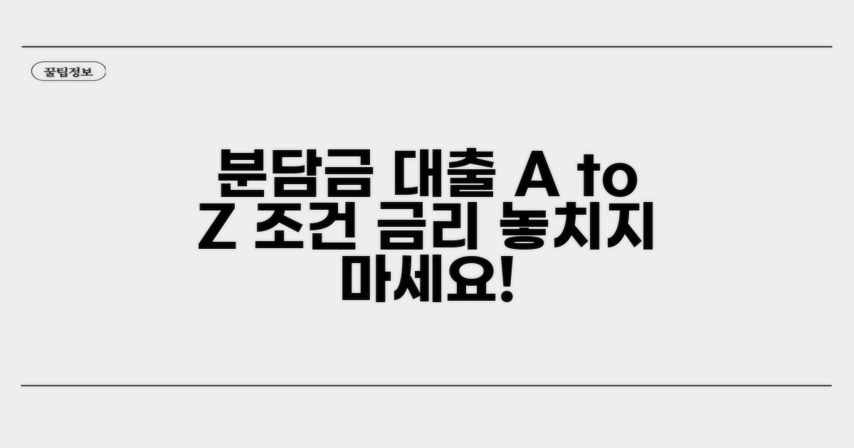 분담금 대출 조건과 금리 알아보기