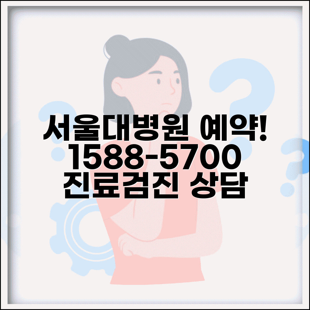 서울대 병원 예약 전화번호 1588-5700 | 서울대학교병원 진료 예약과 건강검진 센터 상담