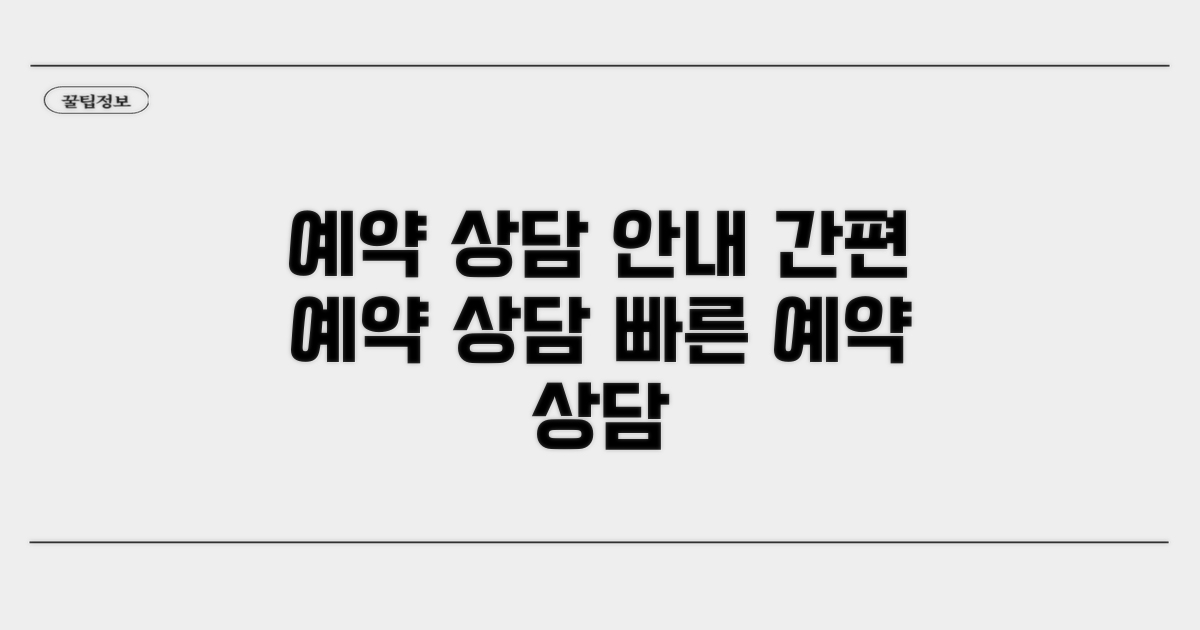 진료 예약 방법과 상담 안내