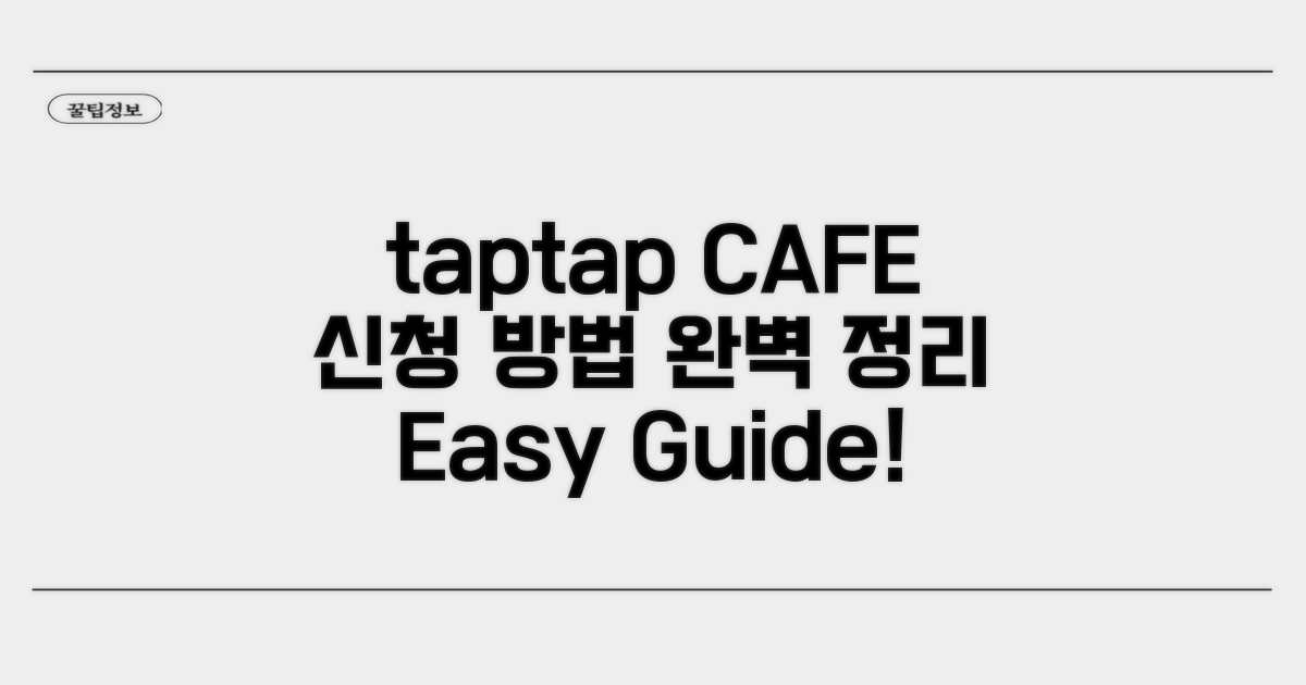 taptap CAFE 신청 방법 완벽 정리