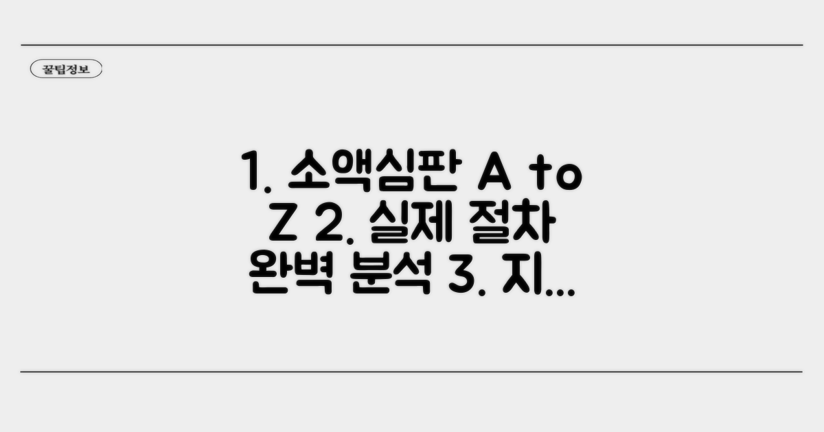 소액심판 실제 활용 절차 안내