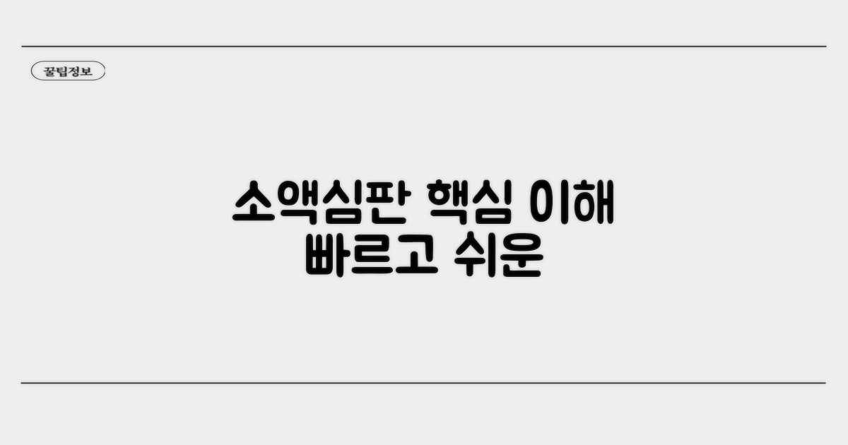 소액심판 핵심 개념 이해하기