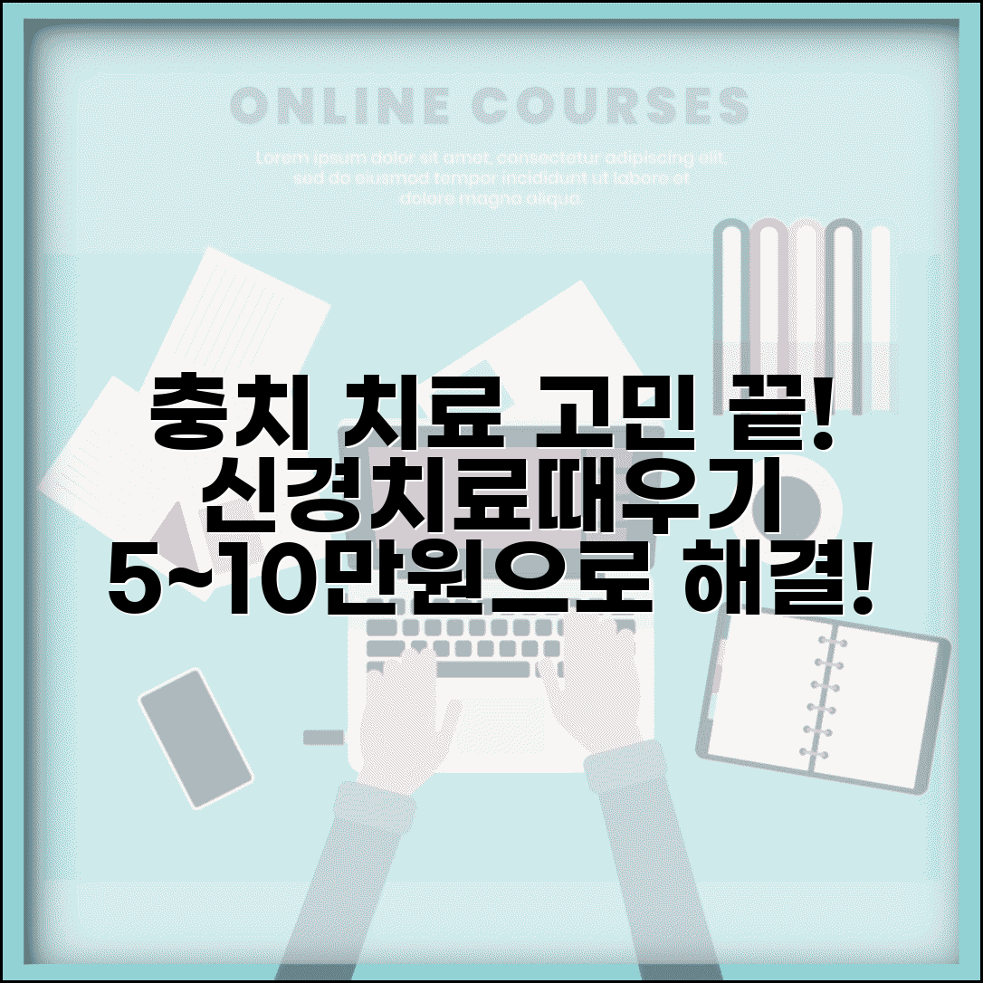 충치 치료 비용 신경치료 | 충치 때우는 비용 5~10만원