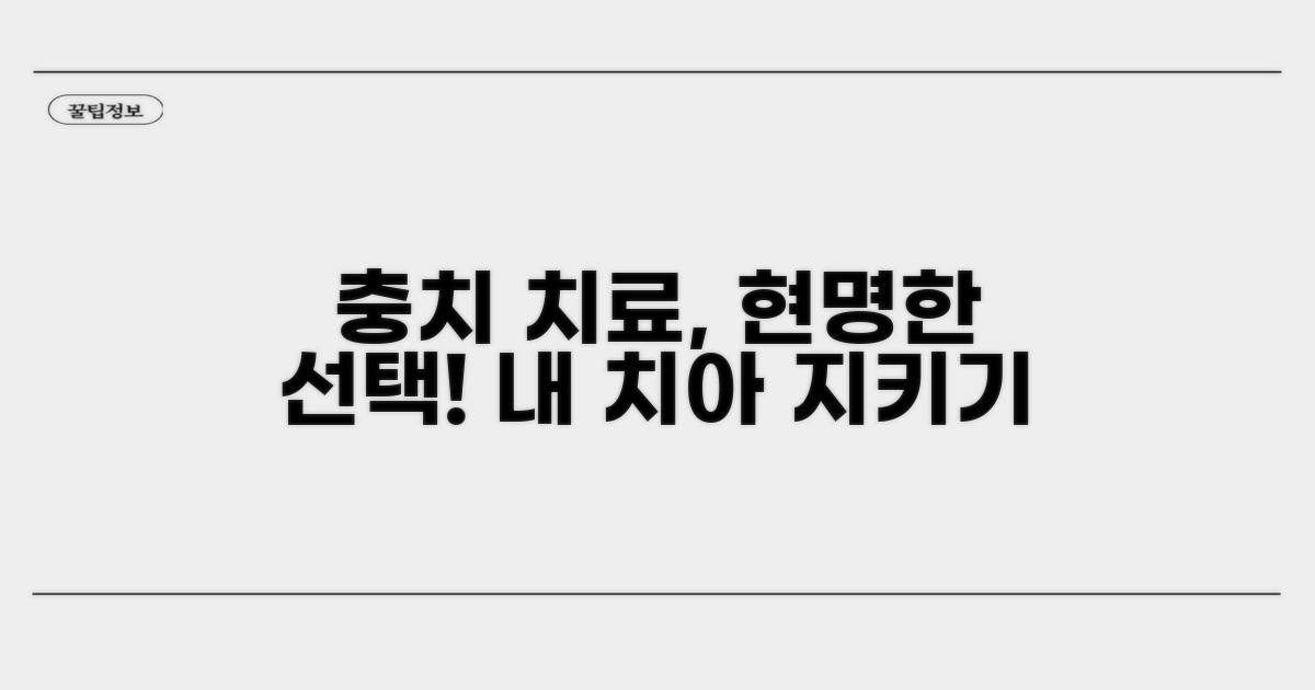 현명한 충치 치료 선택 가이드