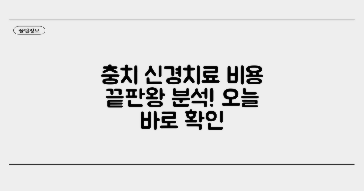 충치 신경치료 비용 상세 분석