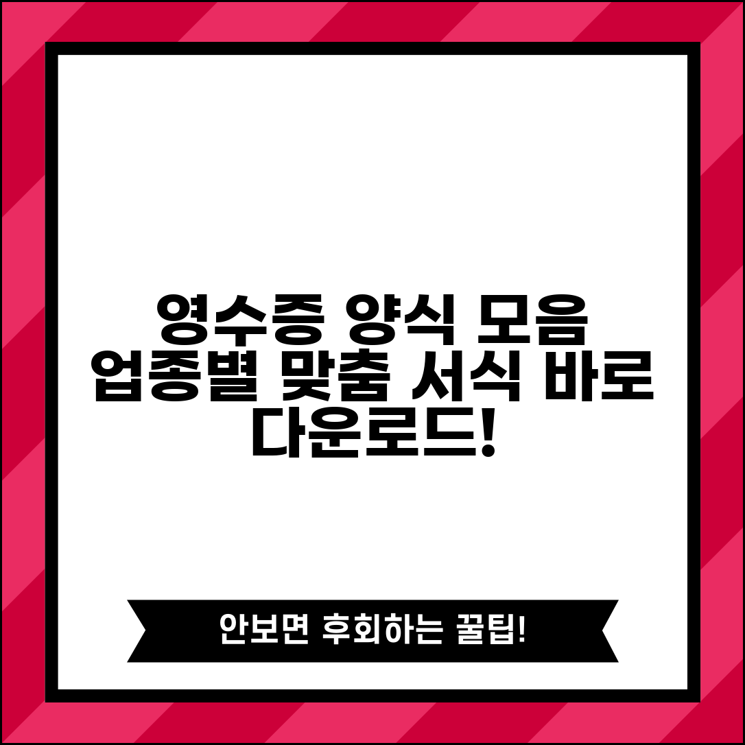 영수증양식 업종별 모음 | 다양한 용도별 맞춤 서식