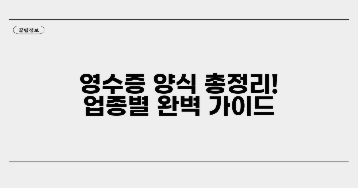 업종별 영수증 양식 총정리