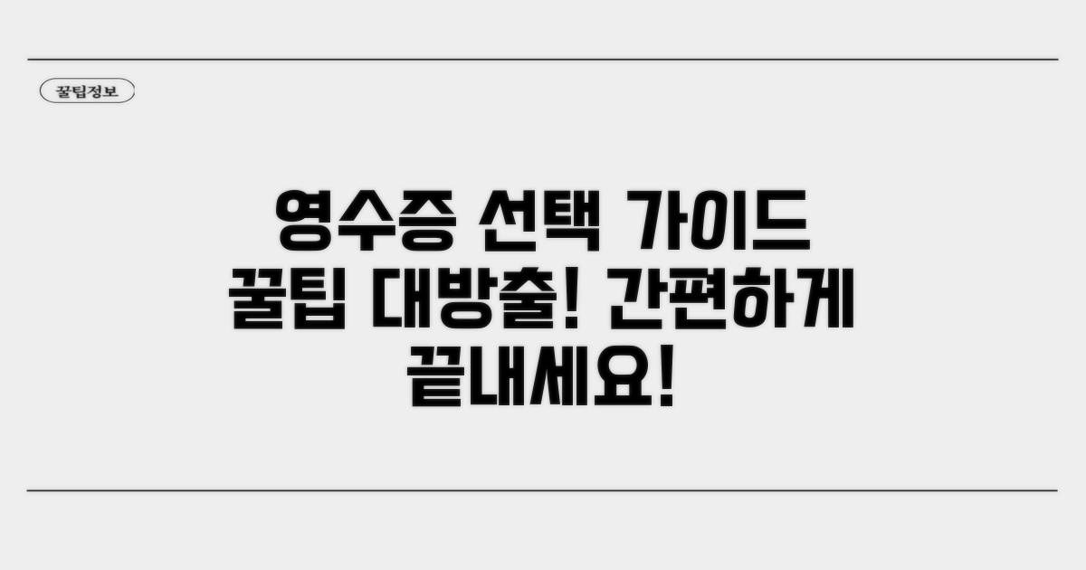 영수증 서식 선택 가이드와 팁