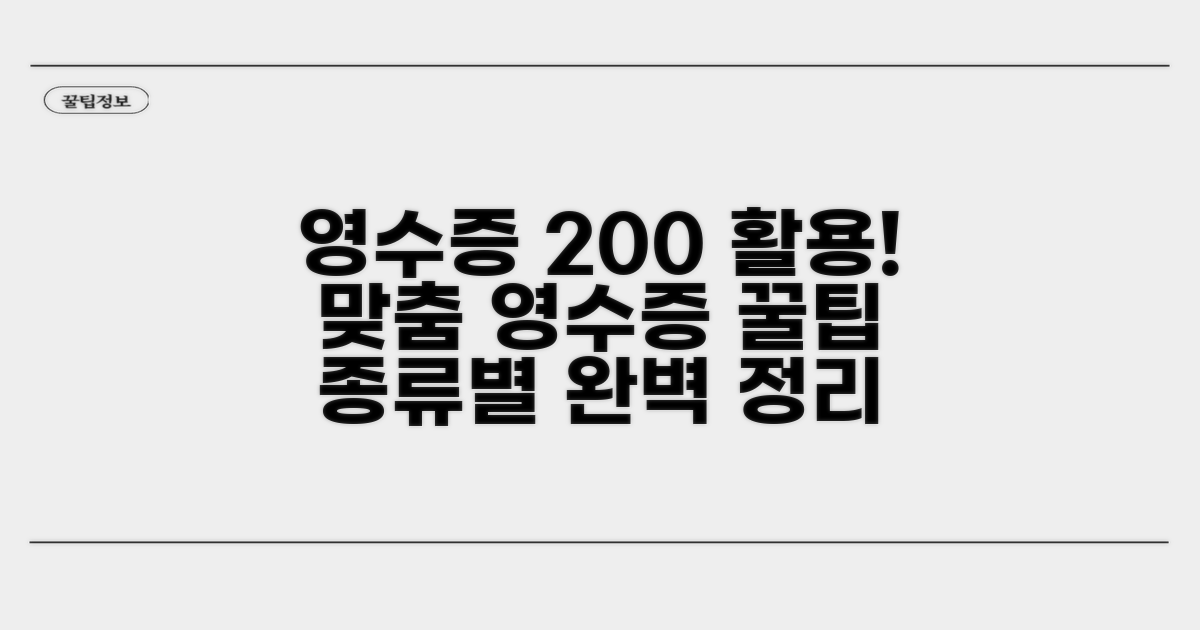 맞춤 영수증, 용도별 완벽 활용법