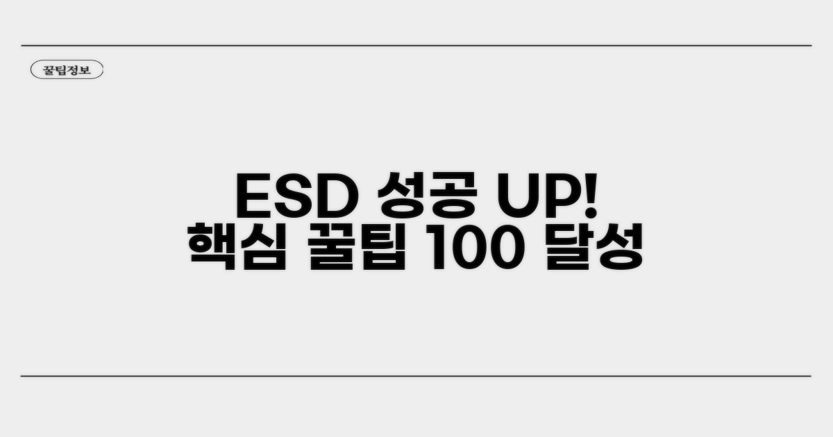 ESD 성공률 높이는 꿀팁