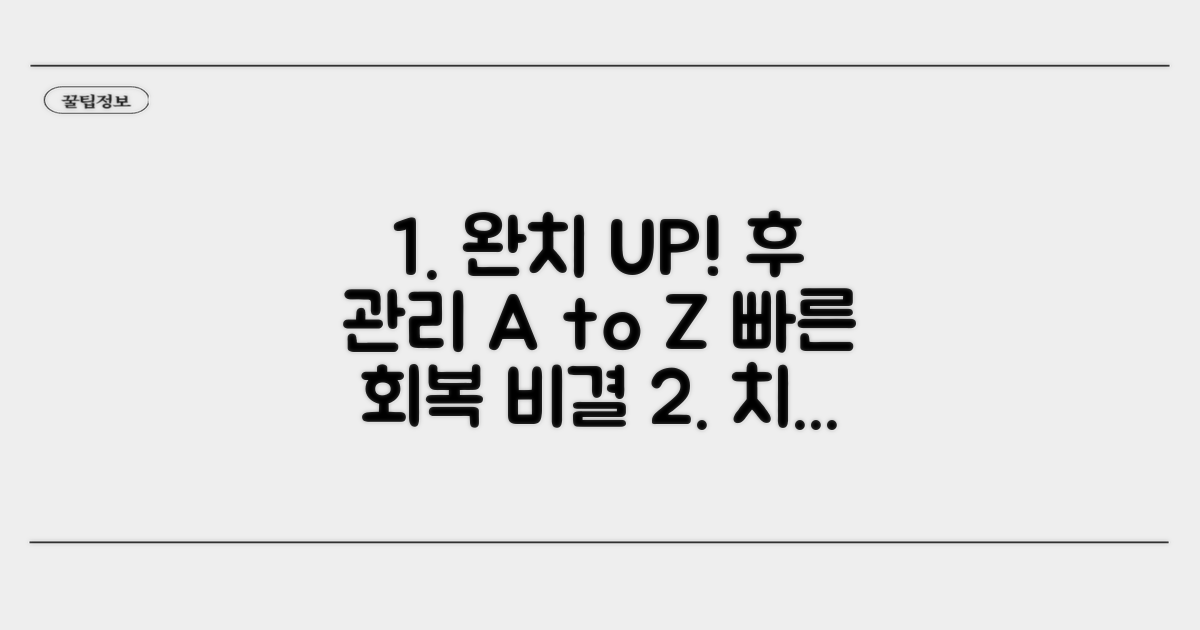 치료 후 주의사항과 회복 기간