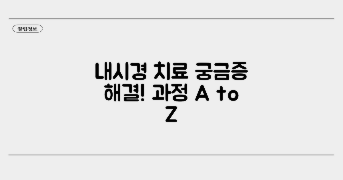 내시경 치료 과정, 궁금해요!