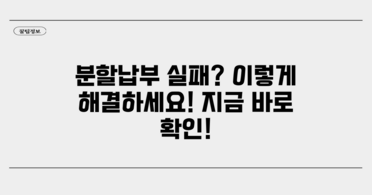 분할납부 실패 시 대처법