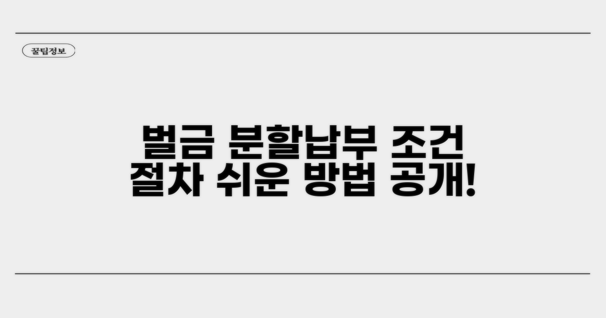 벌금 분할납부 조건과 절차