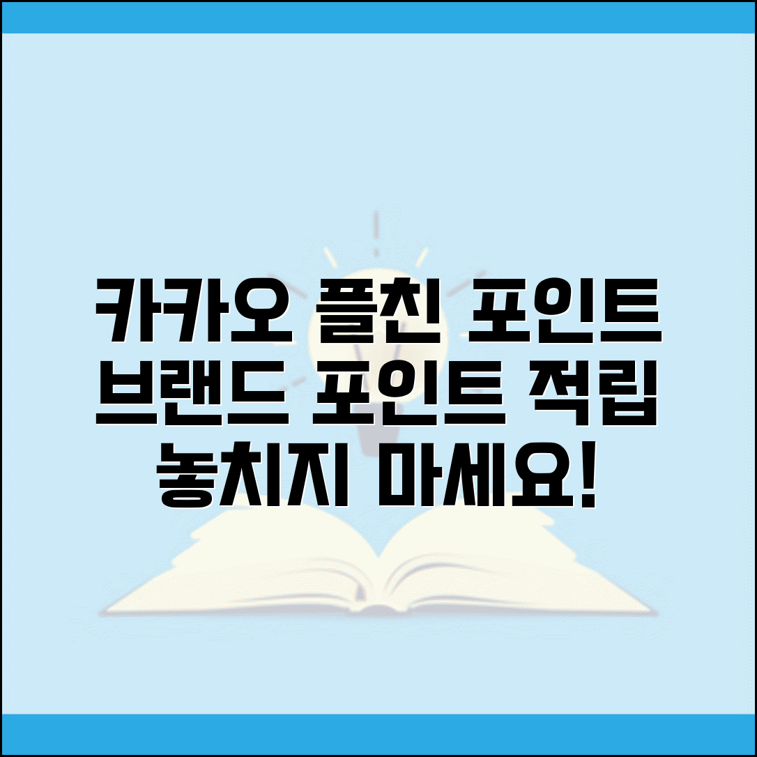카카오 플러스친구 포인트 | 카카오톡 플친 브랜드 포인트 적립