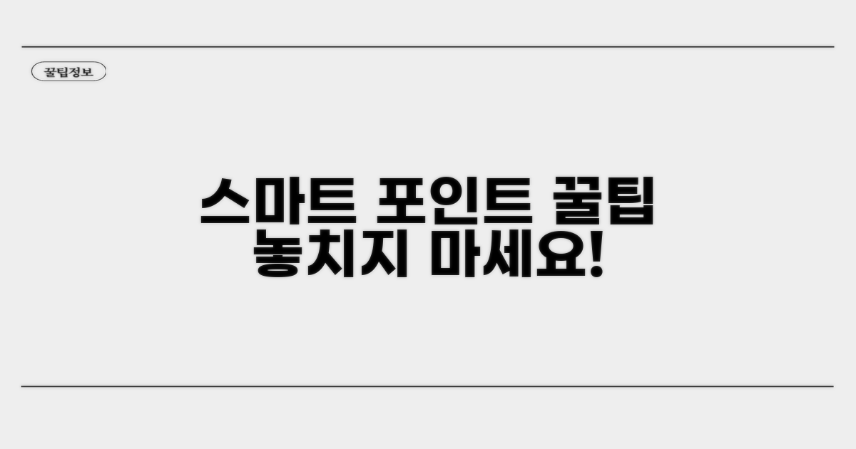 스마트하게 포인트 활용하기