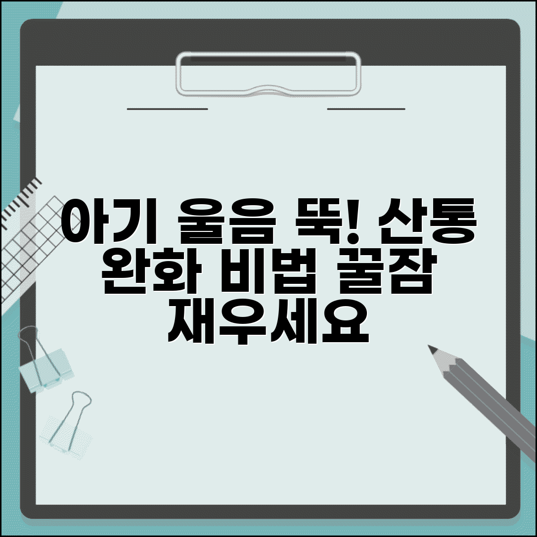 영아 산통 달래는 방법 | 영아 산통 대처법 완화