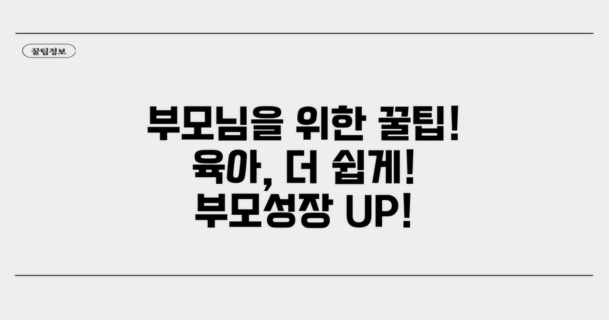 엄마 아빠를 위한 추가 꿀팁