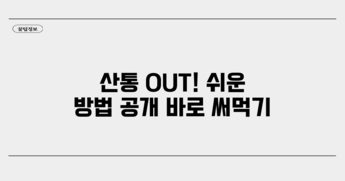 실전! 산통 줄이는 구체적인 방법