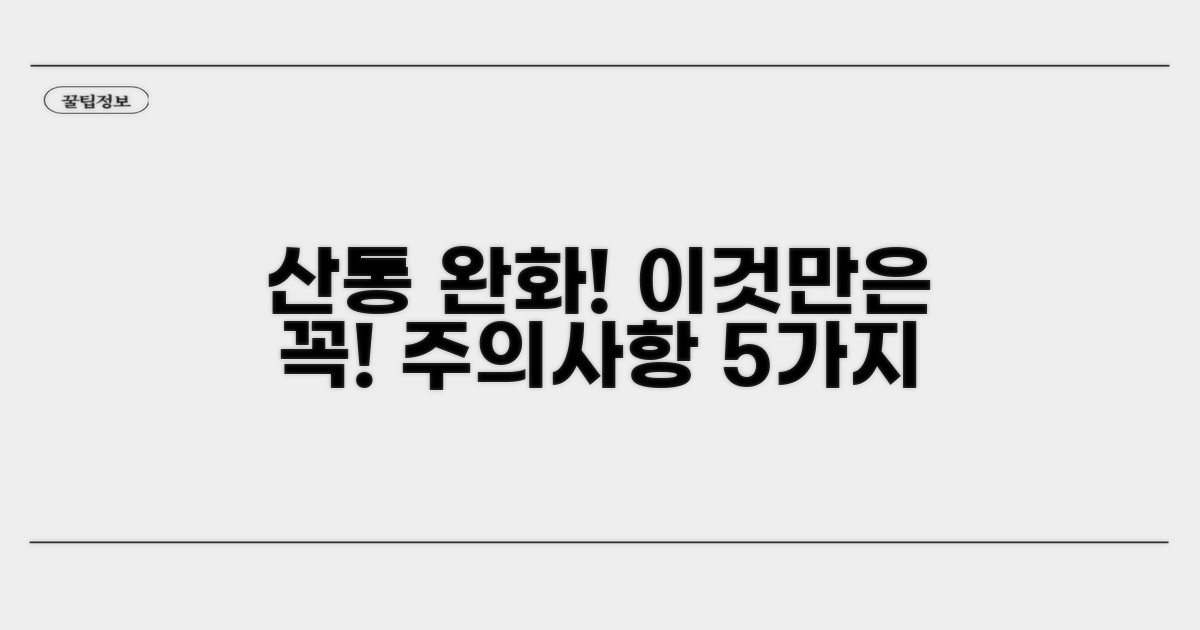 산통 완화 시 꼭 알아둘 주의사항