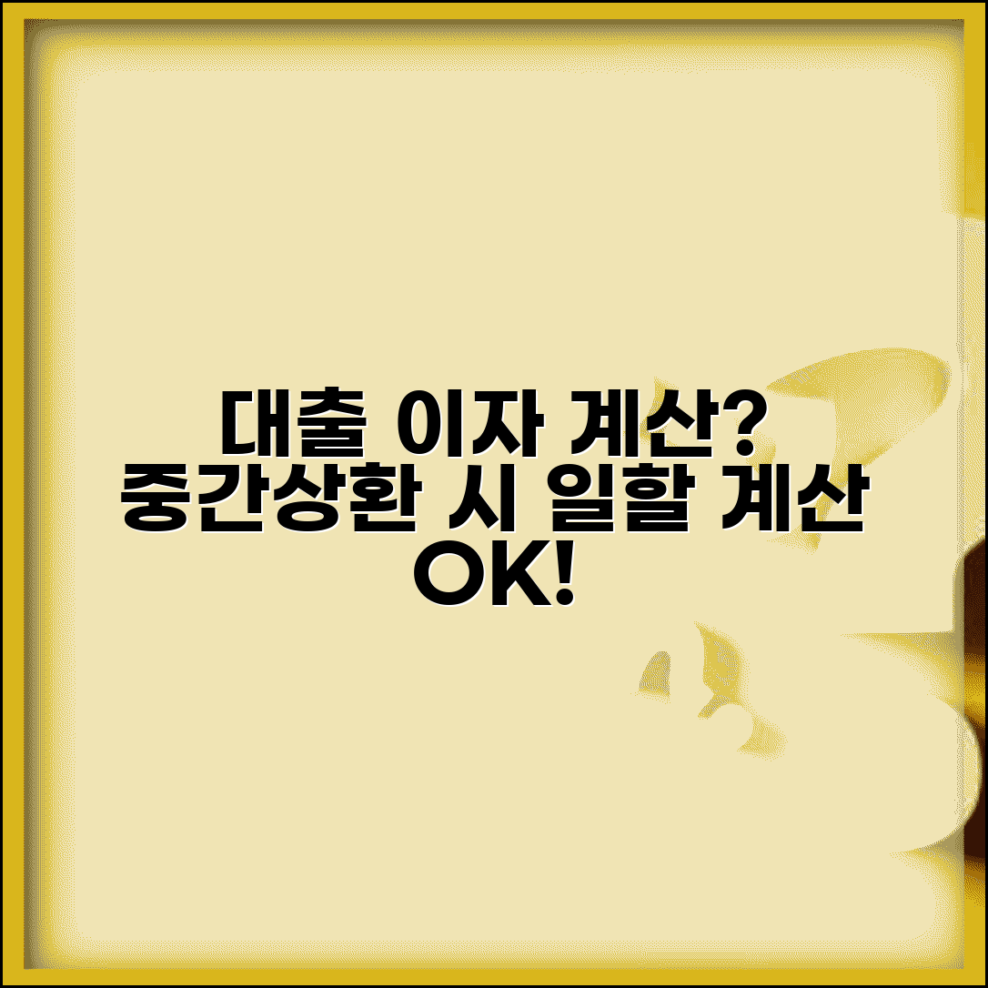 대출 중간상환 시 이자 계산 방식 알고 싶어요 | 중간상환 | 이자계산 | 일할계산