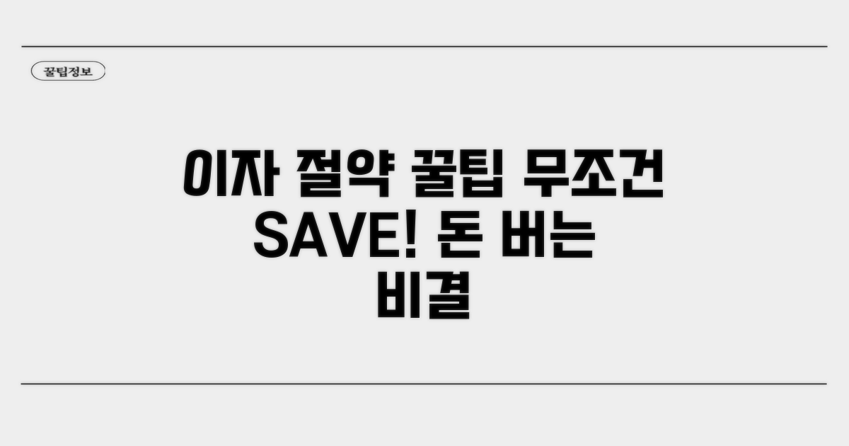 이자 절약 꿀팁 대방출