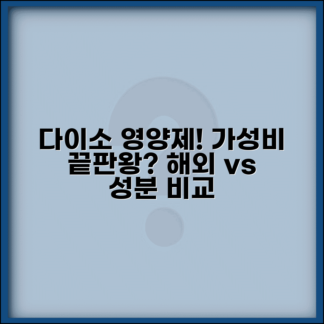 다이소 영양제 비교 가격대별 효능 분석 | 해외 제품과 차이점 | 성분 함량 비교