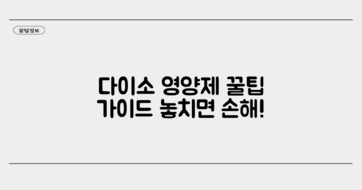 다이소 영양제 구매 시 꿀팁